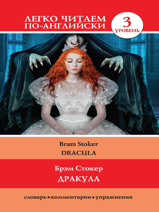 Title details for Дракула / Dracula by Стокер, Брэм - Available
